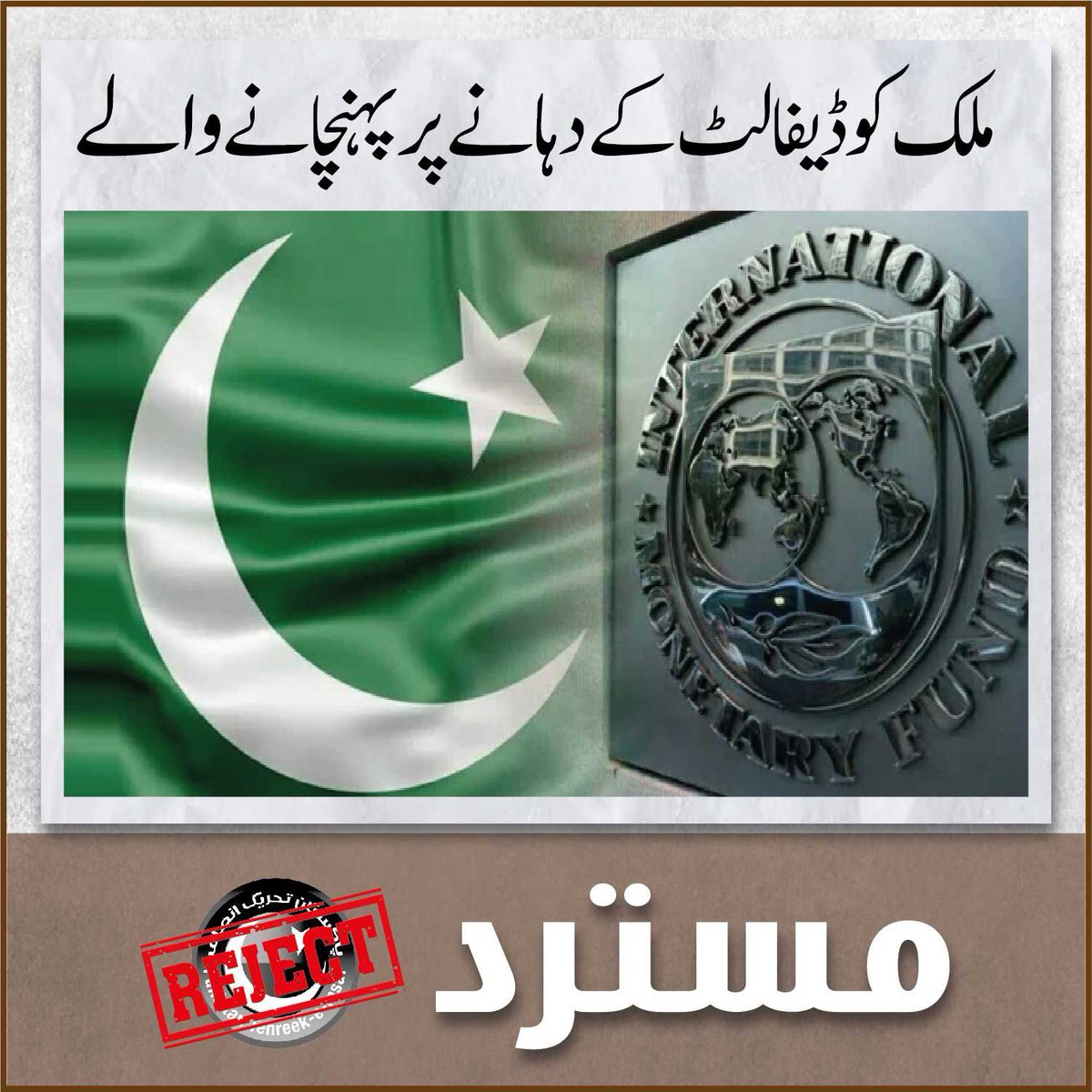 ملک کو ڈیفالٹ کے دہانے پر پہنچانے والے 

#ڈیل_کی_بھیک_مانگ_رہاہے