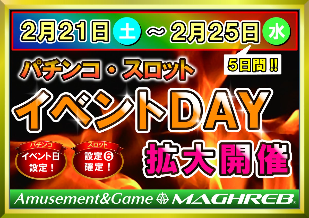 【イベント情報】
2/21～2/25はパチンコスロットコーナー最高設定イベントを開催!!
#ゲームセンター
#メダルゲーム