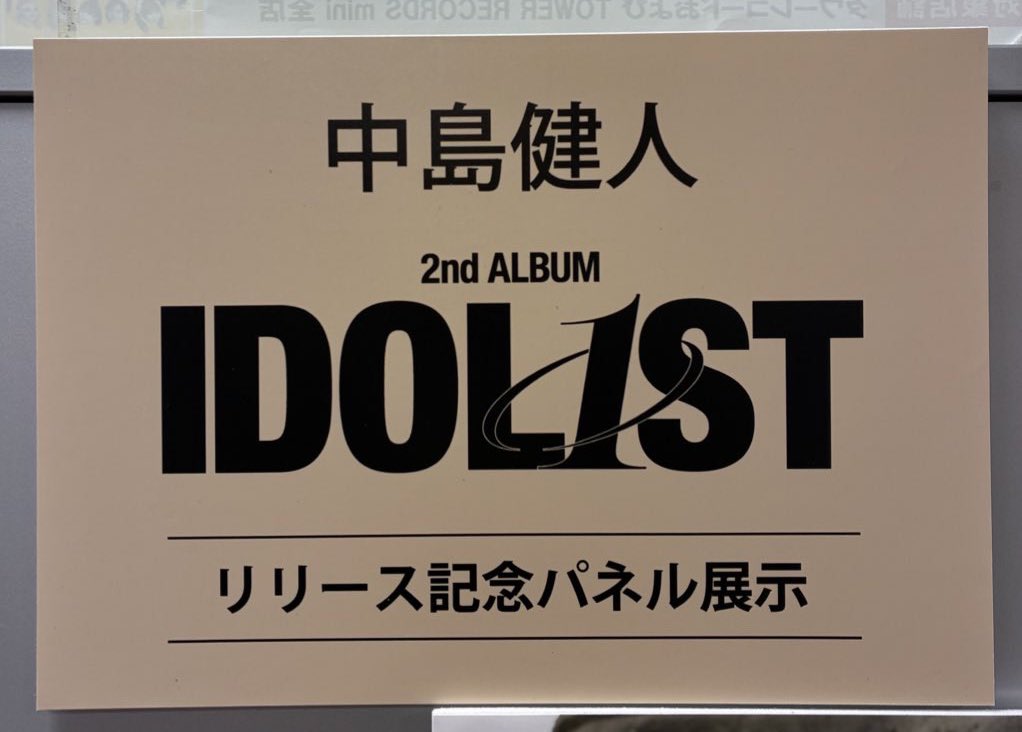 中島健人】 2nd Album 『IDOL1ST』本日発売日🫧💗 全形態在庫ござい