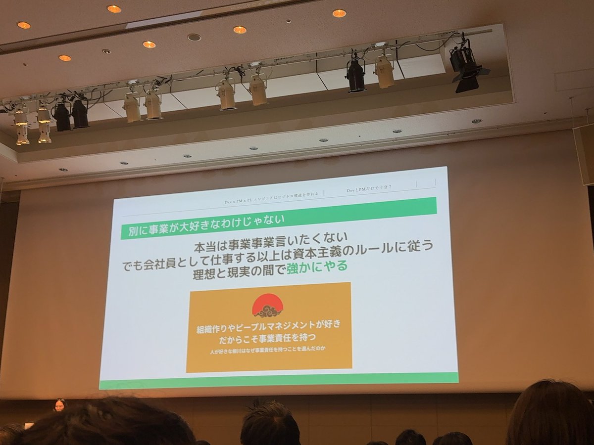 enokii_san's tweet image. #devxpm #devsumi #devxpmA
PL・事業も把握する、解像度高くもってDev/PMの両輪やろうよという話

実は好きじゃないけど絵空事だけで終わらせないために…というところはすごく共感します