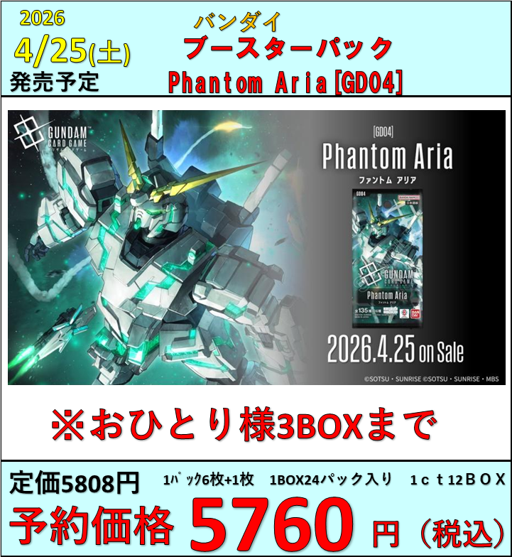 ガンダムカードゲーム】 4月25日(土)発売 GD04 「Phantom Aria」 お一