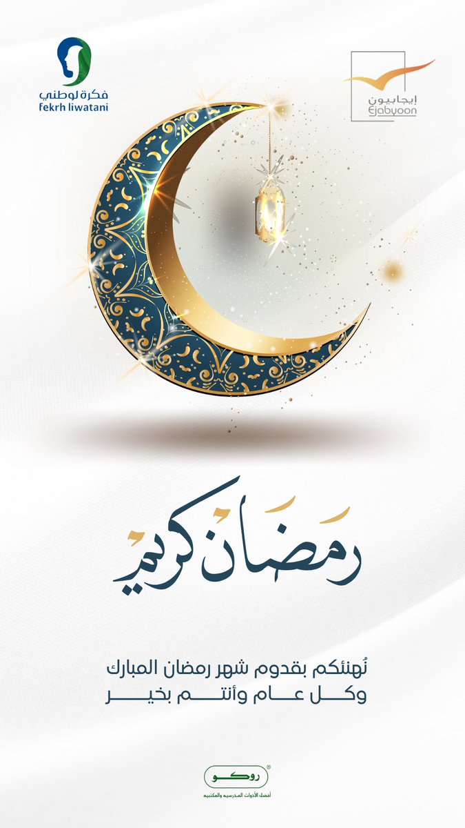 نهنئ خادم الحرمين الشريفين وسمو ولي العهد والأمة العربية والإسلامية بحلول شهر رمضان المبارك ، نسأل الله أن يتقبل منا ومنكم جميعاً ويُعيننا وإياكم على الصيام و القيام .
#رمضان