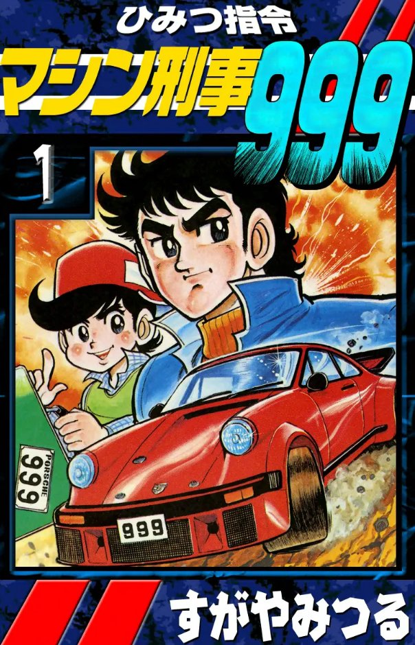 すがやみつる先生の『ひみつ指令マシン刑事999』、この漫画で初めて6点