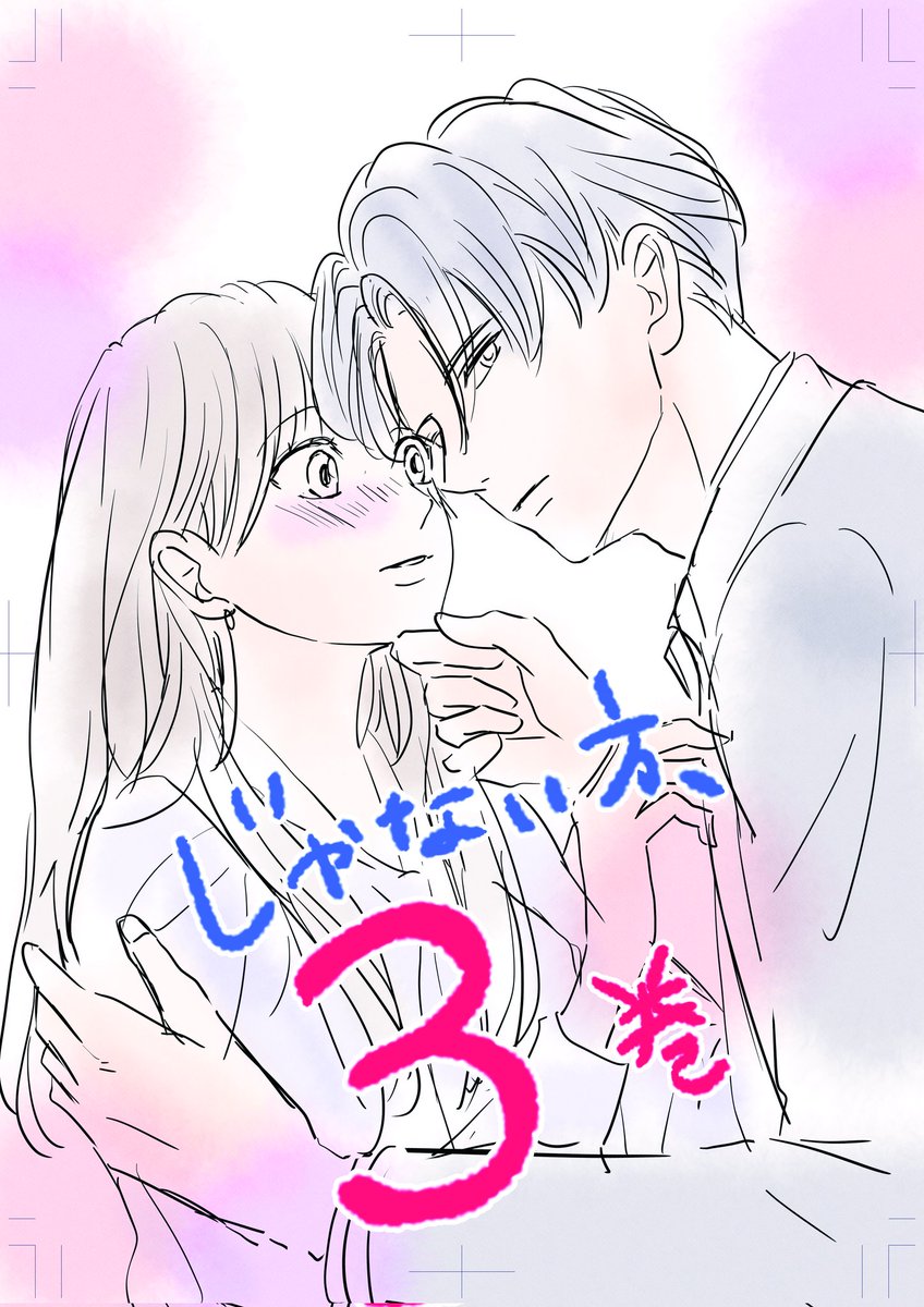じゃない方、だけど愛され婚〜契約婚の相手は一途すぎる社長

単行本3巻が発売です🦄✨️

よろしくお願いいたします✨

（毎度ボツラフの昇華）