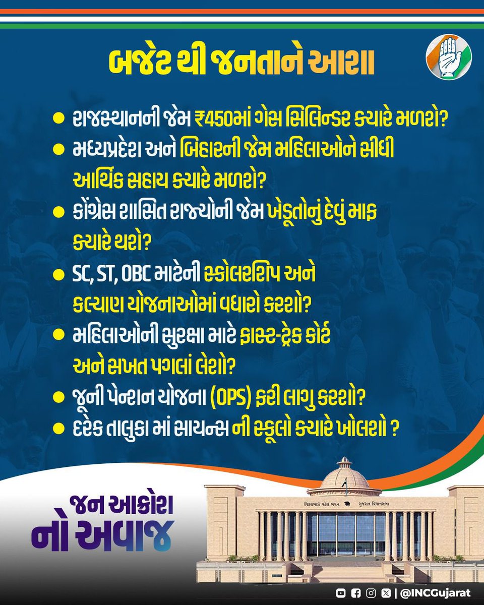 જન આક્રોશ નો અવાજ !!
બજેટ થી જનતાને આશા

રાજસ્થાનની જેમ ₹450માં ગેસ સિલિન્ડર ક્યારે મળશે?

મધ્યપ્રદેશ અને બિહારની જેમ મહિલાઓને સીધી આર્થિક સહાય ક્યારે મળશે?

કોંગ્રેસ શાસિત રાજ્યોની જેમ ખેડૂતોનું દેવું માફ કરવાની જાહેરાત ક્યારે થશે?

SC, ST, OBC માટેની સ્કોલરશિપ અને કલ્યાણ