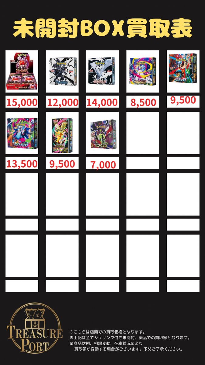 💎買取表💎 こちらシュリンク付きBOXの買取表になります💁 ぜひ1BOX