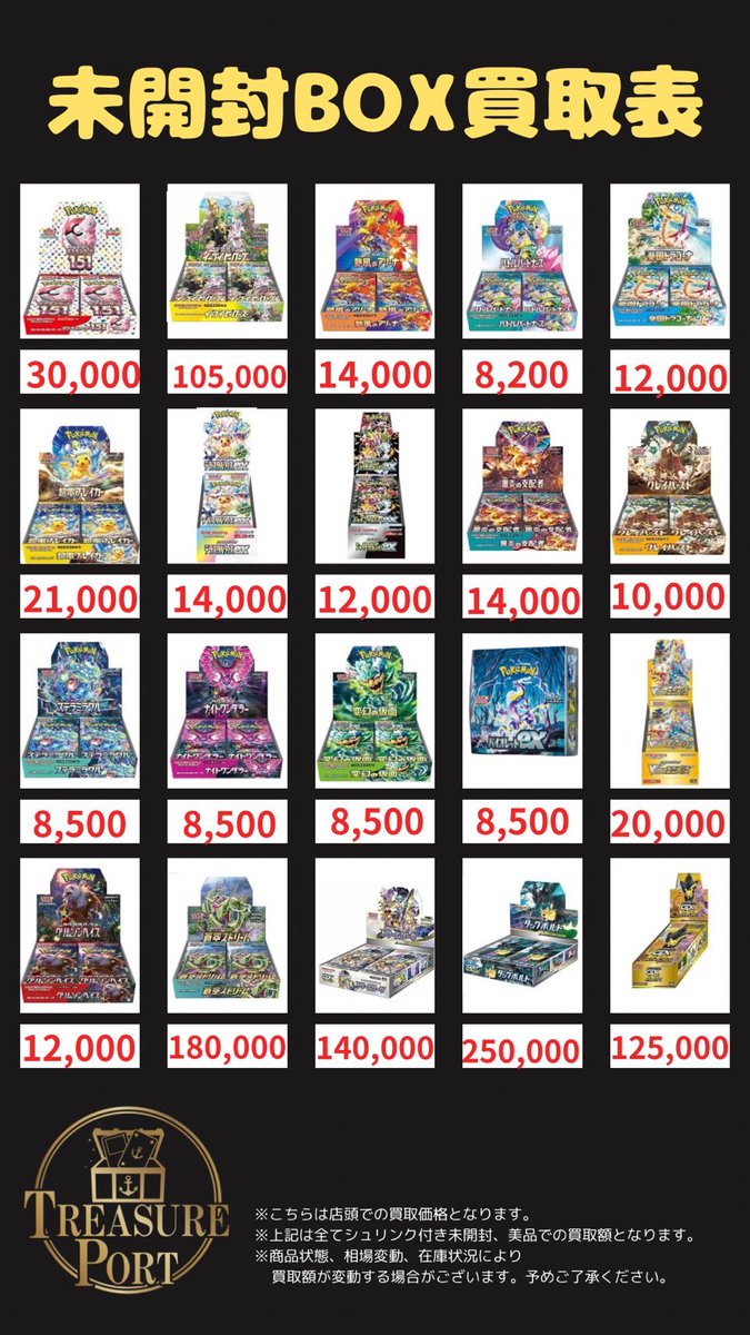💎買取表💎 こちらシュリンク付きBOXの買取表になります💁 ぜひ1BOX