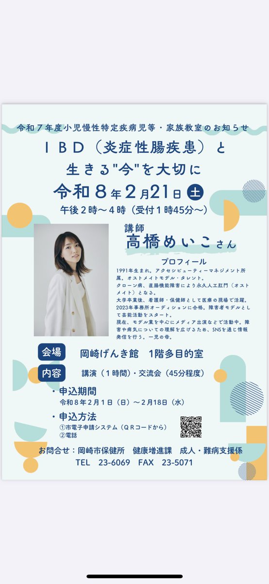 Meiko_ostomate's tweet photo. 今週、土曜日！愛知県岡崎市で、講演させて���ただくことになりました🙋‍♀️
岡崎市の方はもちろん、近隣の市の方も参加可能です！！
ぜひ申し込みください〜👇❤️‍🔥
お会いできるの楽しみにしています！！
https://t.co/mMQYlp7BVt
@accessibeauty #ibd疾患 https://t.co/r3Kj1GHFzM