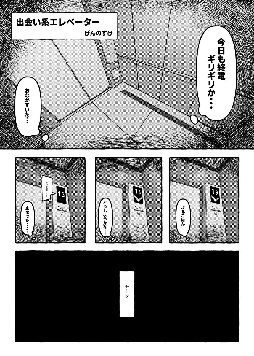 princess_kobo's tweet photo. @Kibidan_000 @M3Nagisa_Ayumu @sira_dara @okaitoku_19_ #コミティア155 #COMITIA155 #C155
げんのすけ「出会い系エレベーター」 https://t.co/D7cxXk8tJt