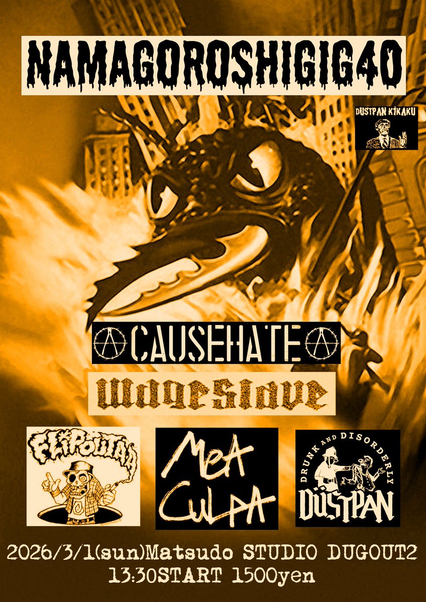 もうすぐですよー！松戸昼ライブ5バンド！17時には終了予定です。是非遊びに来てくださいねー！

"生殺しGIG40"
2026.3.1[sun]松戸STUDIO DUGOUT2 Ast

・CAUSEHATE (仙台)
・WAGESLAVE(福島)
・MEA CULPA
・FLIPOUT A.A
・DUSTPAN

13:30 START
1500円