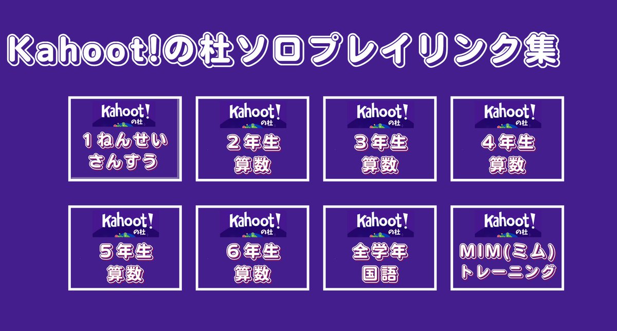 pawapo_loilo's tweet photo. ブックマーク必須！ 
「Kahoot!の杜」ソロプレイ用リンク集が、Canvaで超見やすく1ページに総まとめされました！  なんと500近いKahoot!が全部ここに集結
算数・国語を中心に、学年別・単元別・テーマ別に整理済み。
教科書対応のクイズがズラリで、授業準備・家庭学習・復習が爆速に！  子どもたちがソロでどんどん遊べて、勝ったら達成感MAX
先生も保護者も、子どももみんな得する神ページです。  今すぐチェック→ https://t.co/sNNmjEF8S9  使ってみた人、感想待ってます！どのクイズがハマった？  👇
#Kahoot #教育ICT #EdTech #教師の味方