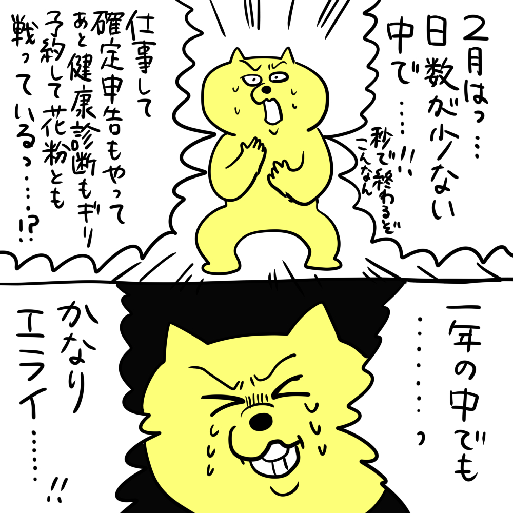 2月、ずっと心がザワつくので"アゲ"てくしかねえ…と思い生きてます 確定申告は明日出すわよ～～～ 