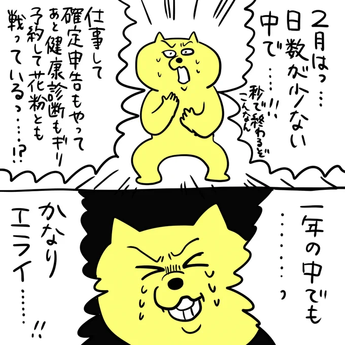 2月、ずっと心がザワつくので"アゲ"てくしかねえ…と思い生きてます 確定申告は明日出すわよ～～～ 