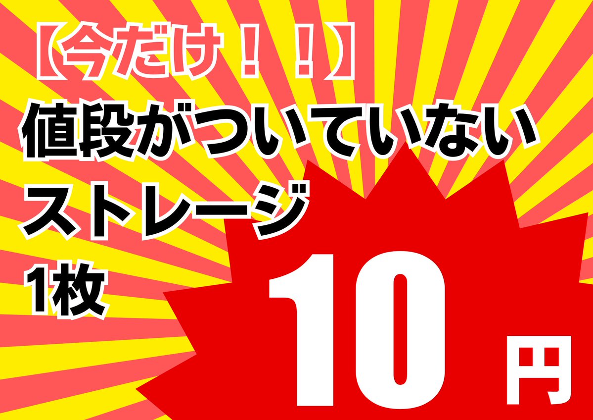 ✨ストレージ10円キャンペーン実施中✨ 現在トレカsmileでは値段の付い