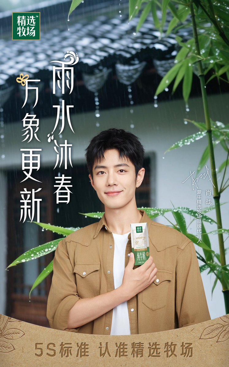 2026/02/18 肖戦がブランドアンバサダーを務める 蒙牛精选牧场 微博