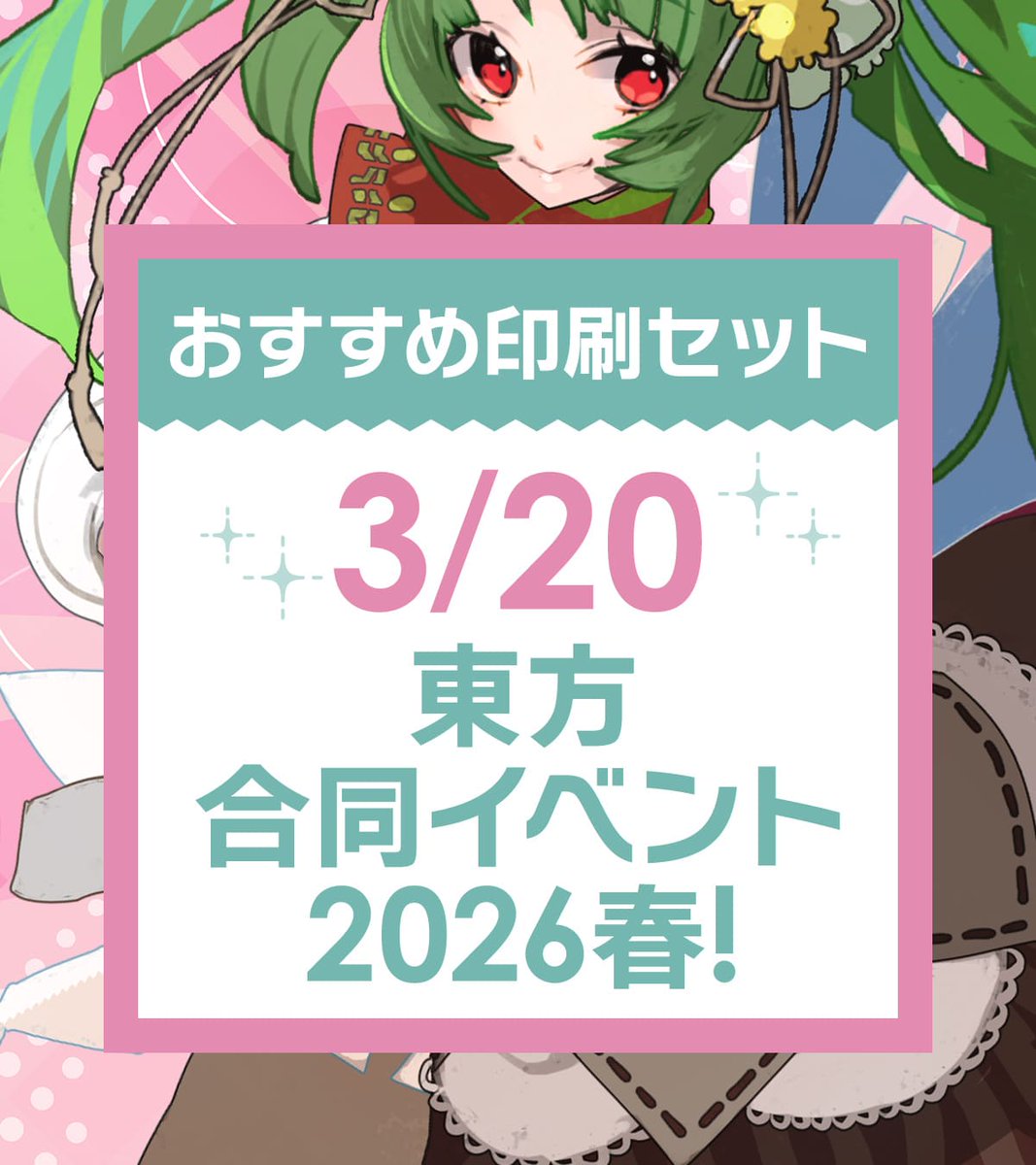 🎀3/20【 東方合同イベント2026春！ 】あわせ 『するる』なら印刷所