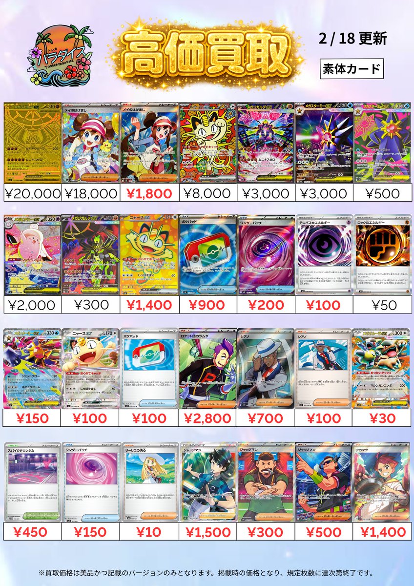 2/18(水)ポケモンカード新弾🌟 ムニキスゼロ＆汎用買取表💹 たくさんの