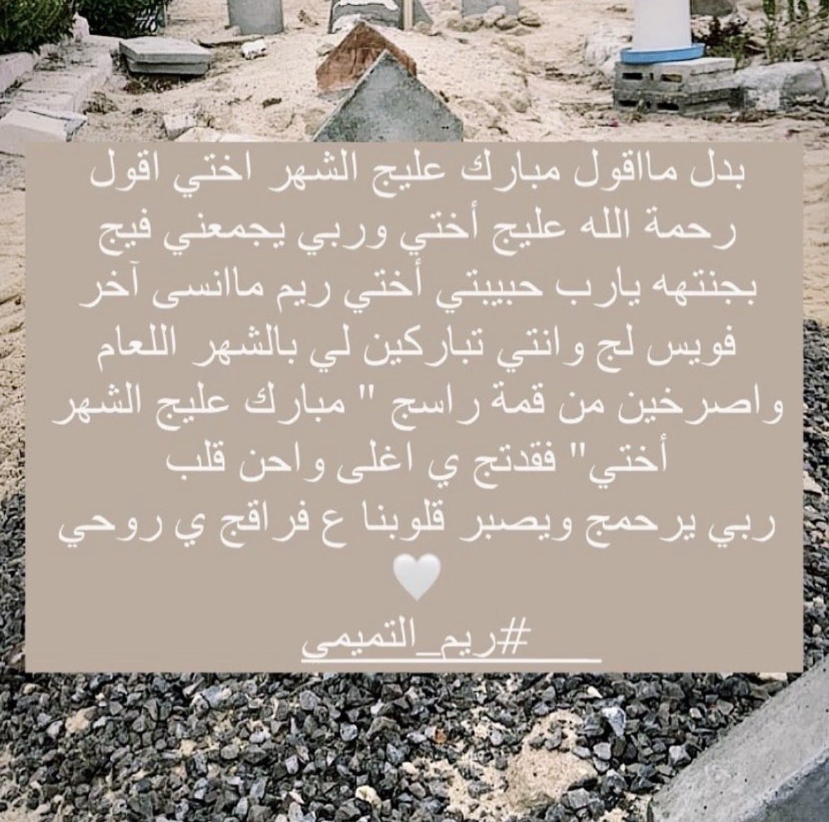 zainabya8oob's tweet photo. آخر رمضان جمعني بكِ،
وصوتكِ ما زال يسبق هلاله…
فكيف يأتي رمضان الآن🌙
وأنتِ في قبركِ يا ريم؟💔
اللهم ارحمها وآنِس وحشتها🥺🕊️..

#ريم_التميم https://t.co/SlyFdz54Pt