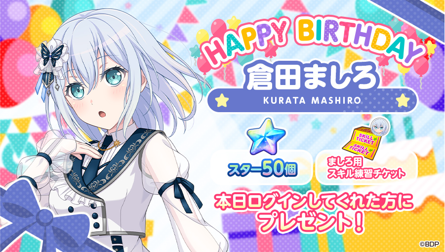 本日2月19日は、 Morfonica ボーカル担当 🎊🎁🎂倉田ましろの誕生日