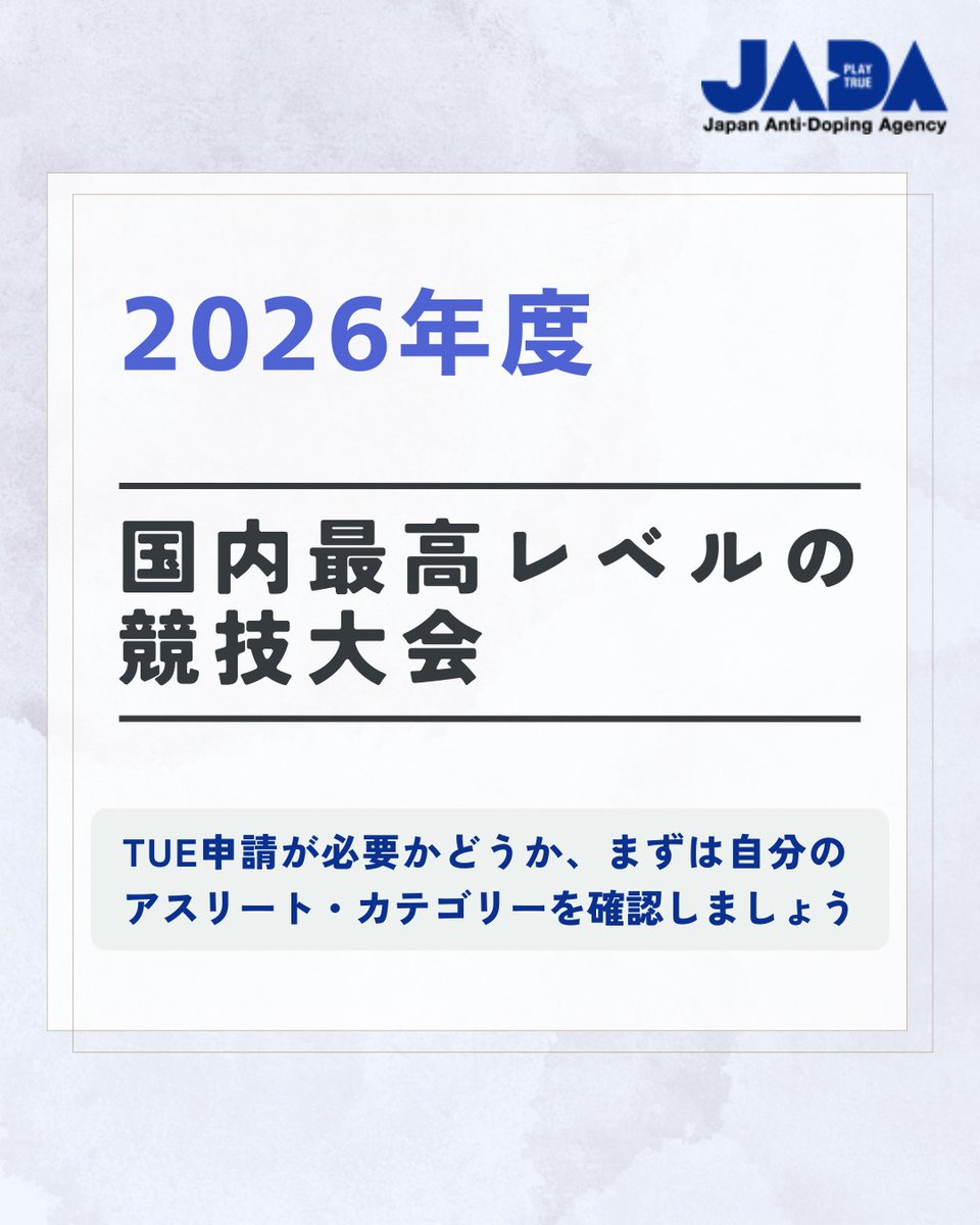 PlayTrueJapan's tweet photo. ◤2026年度 国内最高レベルの競技大会◢ 
公開いたしました����

TUE申請が必要なアスリートは、余裕をもって申請手続きをおこなってください📝

■2026年度 国内最高レベルの競技大会 
（アスリート・カテゴリーチェッカーもこちらから） https://t.co/ntwTlADvtG
#アンチ・ドーピング #ドーピング検査 https://t.co/ff0dhUum4T