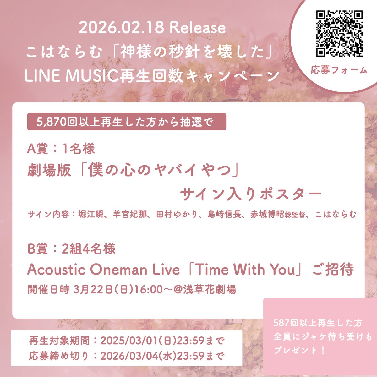 📢お知らせ 劇場版「#僕の心のヤバイやつ」挿入歌 『神様の秒針を壊し