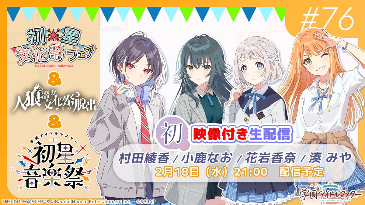 ✧━━━━━━━━━━━━✧
　📻 #初星学園放送部 📻
    本日21時 映像つき生放送
✧━━━━━━━━━━━━✧

来たる！初星文化祭！
放送部初の「映像つき」にてお届け📢

期間中の”出し物”をたっぷり特集🔥
文化祭に絡めた”特別コーナー”も…👀

✅視聴URL
asobichannel.asobistore.jp/watch/my07b6ygo

#学マス