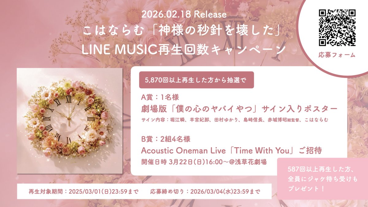 📢あと7日 劇場版「#僕の心のヤバイやつ」挿入歌 『神様の秒針を壊した