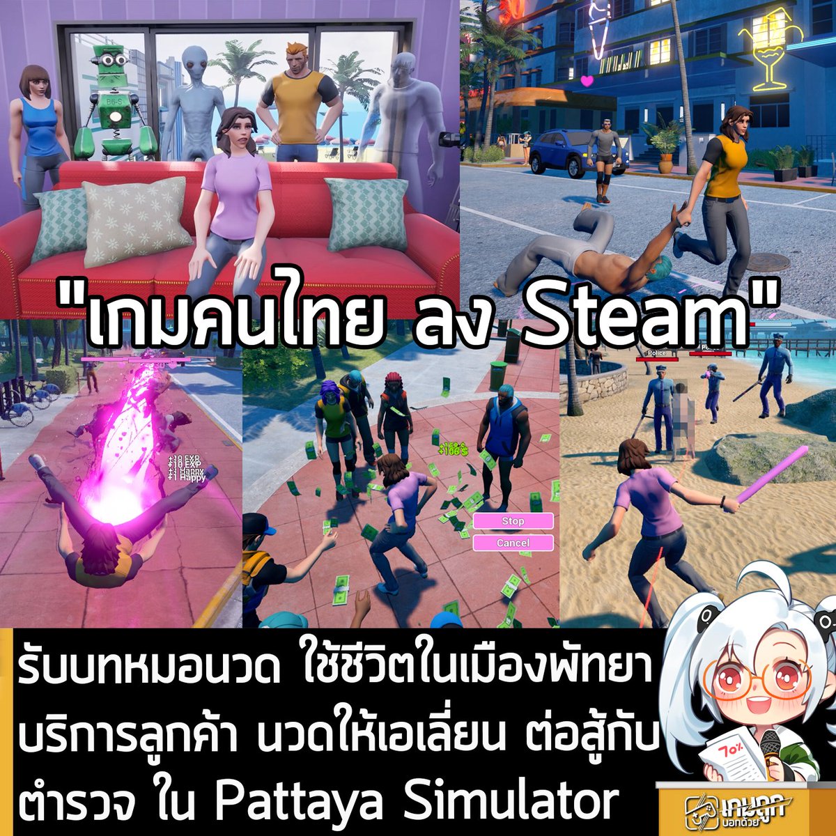 [News] รับบทหมอนวด ใช้ชีวิตในเมืองพัทยา บริการลูกค้า นวดให้เอเลี่ยน ต่อสู้กับตำรวจ ใน Pattaya Simulator
.
N-nic Studio สตูดิโอนักพัฒนาเกมชาวไทย ประกาศเปิดตัว Pattaya Simulator เกมจำลองการใช้ชีวิตที่ให้คุณเล่นเป็น "หมอนวด" ในเมืองพัทยา คอยแบ่งปันความสุขและสีสันให้กับชาวเมือง