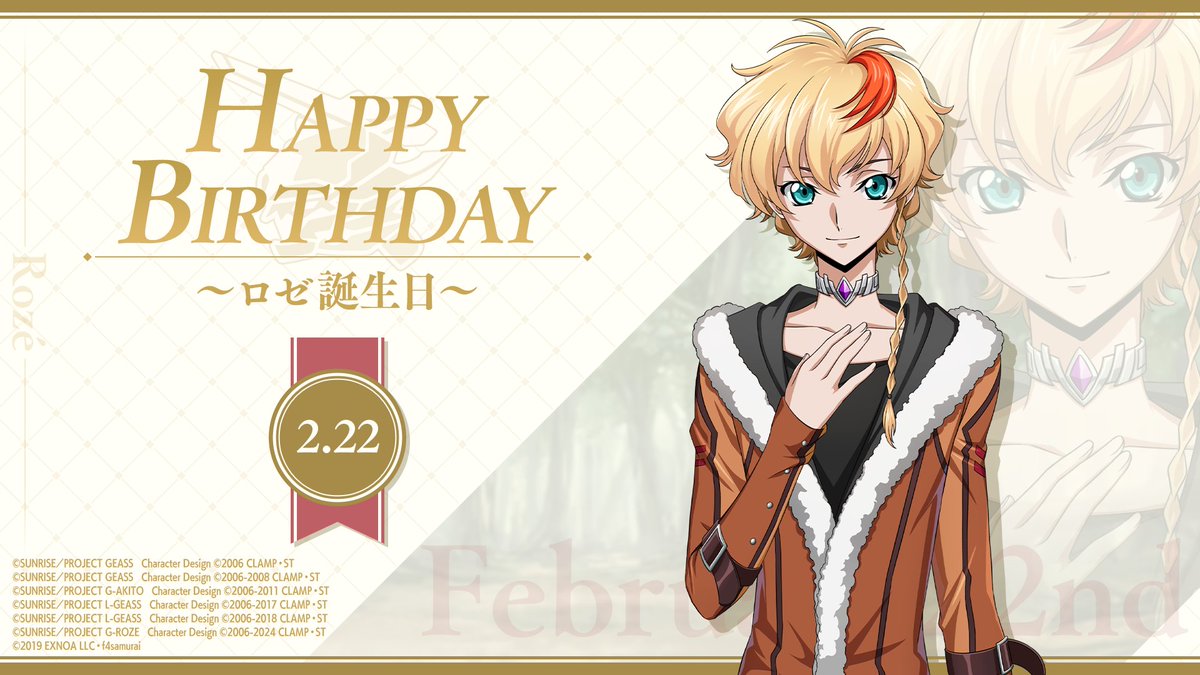本日2月22日はロゼの誕生日です。 ハッピーバースデー！ 今日 