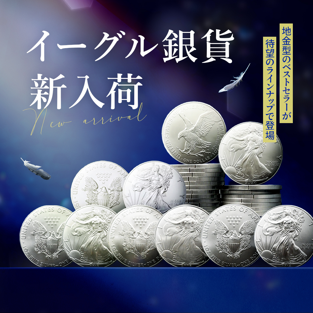 新入荷】イーグル銀貨 複数年号入荷のお知らせ 本日は、世界的に高い