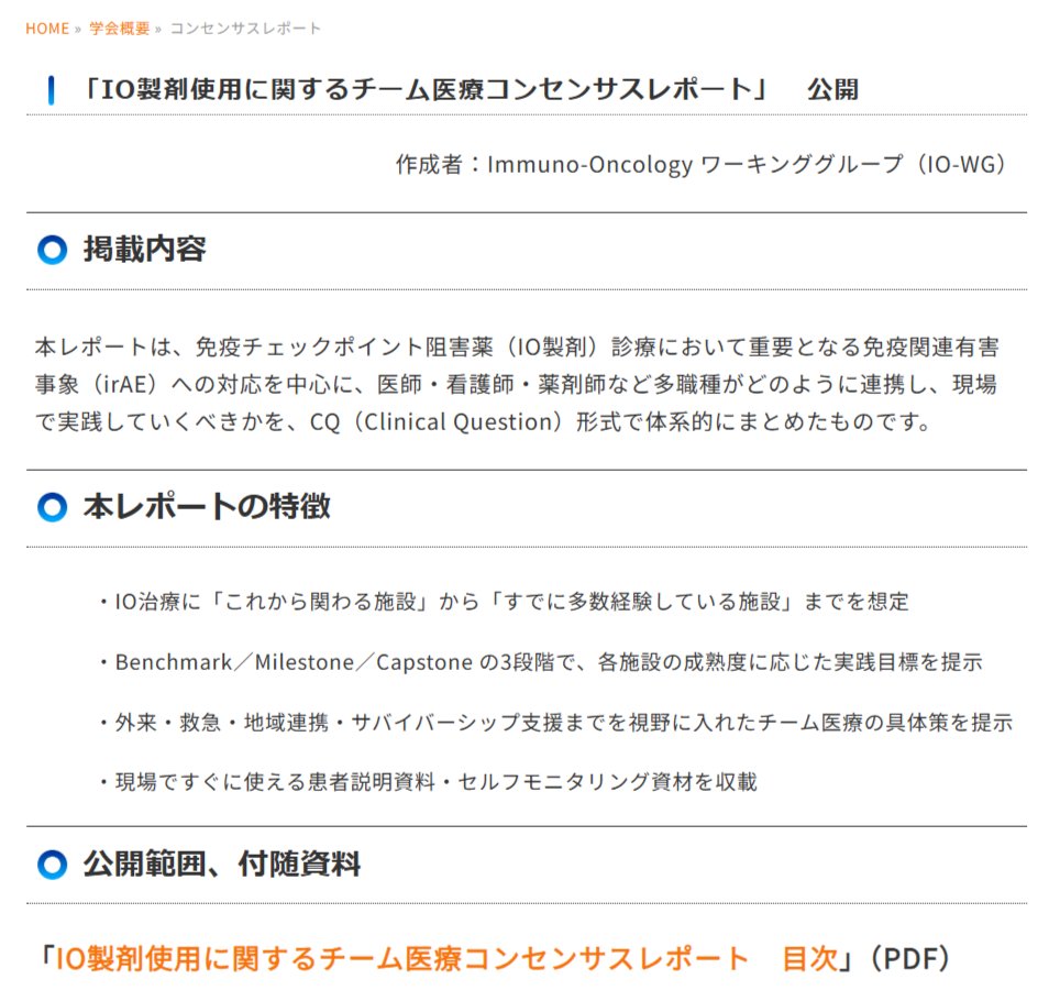 「IO製剤使用に関するチーム医療コンセンサスレポート」公開
Immuno-Oncology ワーキンググループ（IO-WG）より、コンセンサスレポートが掲載されました
免疫チェックポイント阻害薬（IO製剤）診療において重要となる免疫関連有害事象（irAE）への対応をまとめたものです
jascc.jp/about/io_conse…