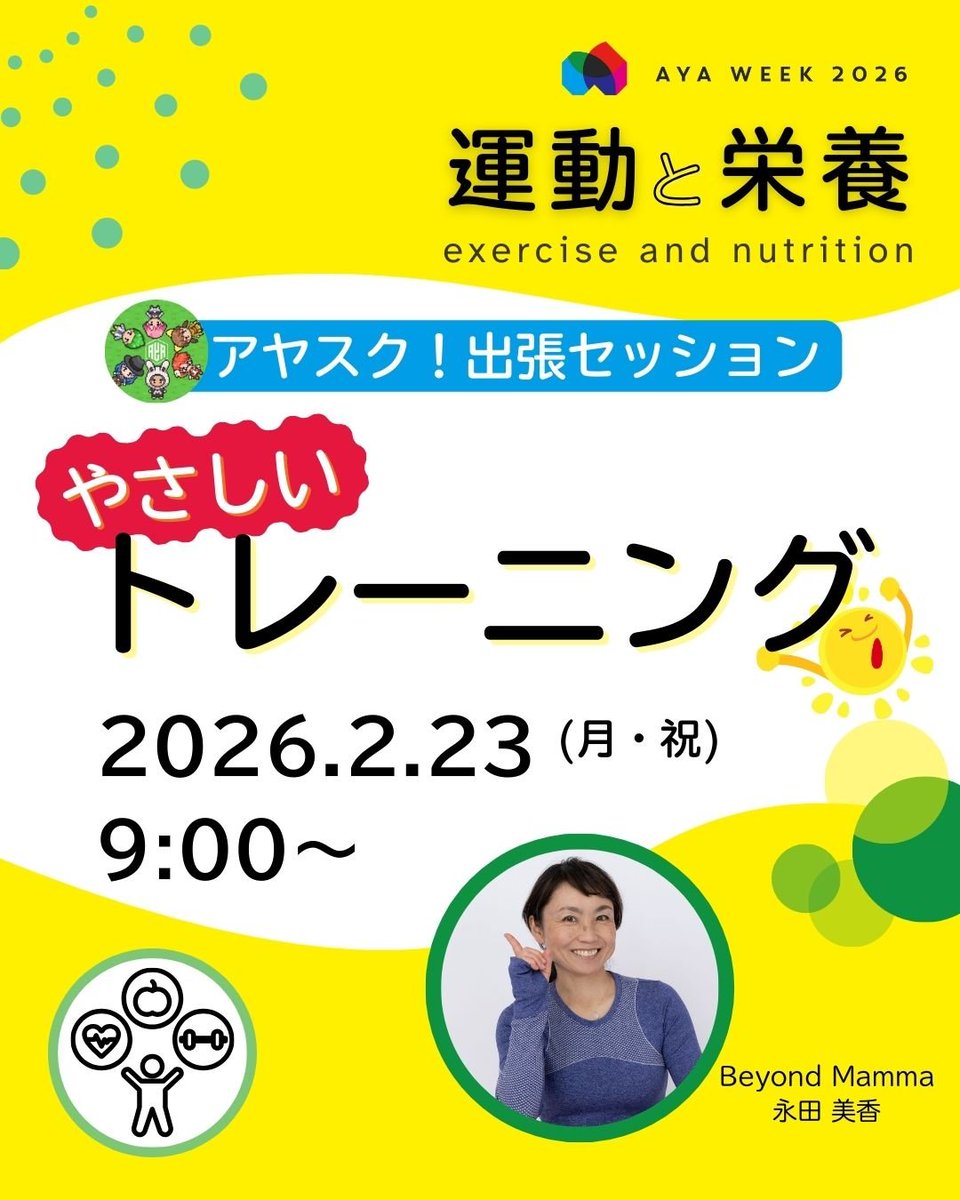CANSOL_JP's tweet photo. 運動をテーマにアヤスク！出張セッションを行います。（詳細はチラシをご覧ください）
すがすがしい朝の時間に、体を動かしてリフレッシュしませんか？

●登録済みの方https://t.co/hwBiURYo4b

●これからご登録の方
https://t.co/fY5w4DxIfX

#ayaweek #ayaweek2026 #運動と栄養 #AYA世代 #アヤスク https://t.co/bnxVFMrR2T