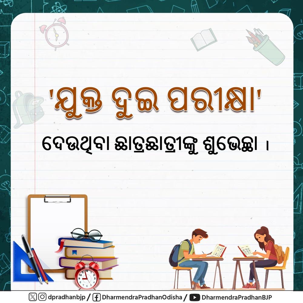 dpradhanbjp's tweet image. ଓଡ଼ିଶା ଉଚ୍ଚ ମାଧ୍ୟମିକ ଶିକ୍ଷା ପରିଷଦ ଦ୍ୱାରା ପରିଚାଳିତ +୨ ଦେଉଥିବା ଛାତ୍ରଛାତ୍ରୀଙ୍କୁ ଶୁଭେଚ୍ଛା । ତୁମମାନଙ୍କର କଠିନ ପରିଶ୍ରମ ଓ ଏକାଗ୍ରତା ସଫଳତା ଆଣିଦେବ ବୋଲି ମୋର ବିଶ୍ୱାସ । 

#CHSE #Odisha #ExamWarriors