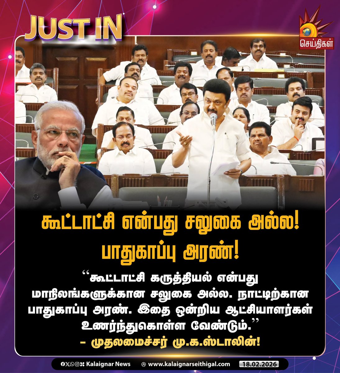 Kalaignarnews's tweet photo. கூட்டாட்சி என்பது சலுகை அல்ல! பாதுகாப்பு அரண்! 

#CMMKStalin #TNAssembly2026 #StateAutonomyReport #StateAutonomy #Tamilnadu #TNAssembly #KalaignarSeithigal https://t.co/lmlE2Il1MH