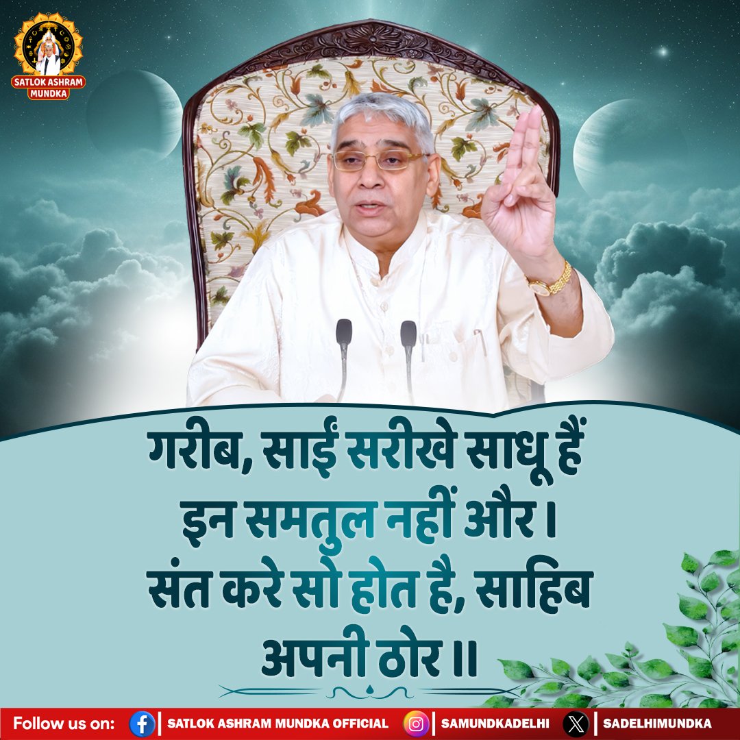 गरीब, साई सरीखे साधू हैं इन समतुल नहीं और। संत करे सो होत है, साहिब अपनी ठोर ॥
#KabirisGod
#SantRampalJiMaharaj 
#SatlokAshramMundka