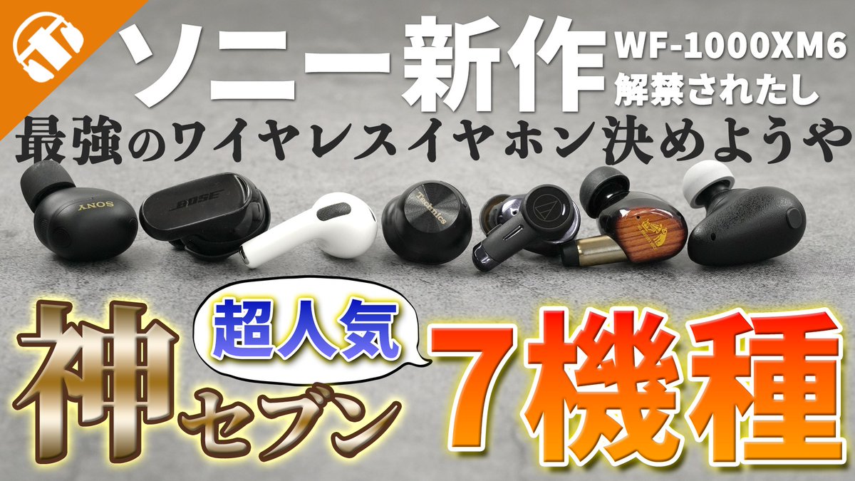 e_earphone's tweet photo. 👼動　画　公　開👼

ついに来た。
神の7機種――神セブン――
――比較――します……。

※「神セブン」とはe☆イヤホンチャンネルで勝手に言ってるだけであり、メーカー公式発表やメーカーの公式見解を示すものではありません

▼動画URLはこちら
https://t.co/DBGupQfkHc https://t.co/HcRbTAZvos