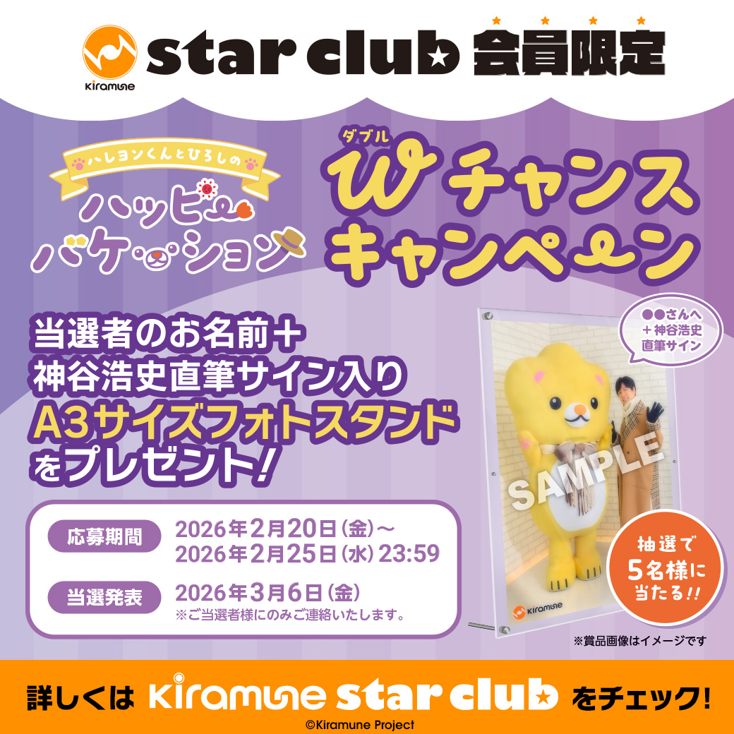 KiramuneStarClub 会員限定🌟 当選者お名前＋#神谷浩史 直筆サイン入り