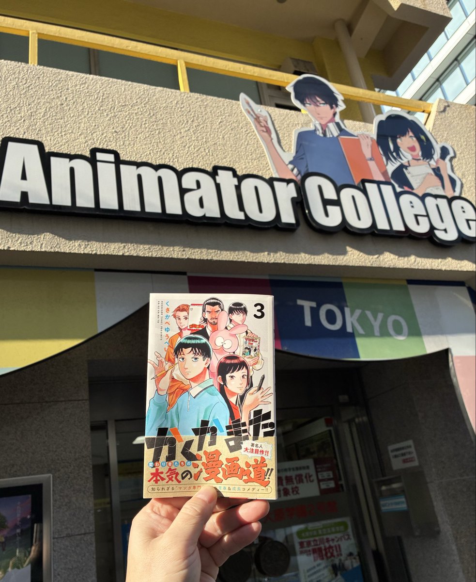 東京アニメーター学院専門学校 (@TokyoAnimator) / Posts / X