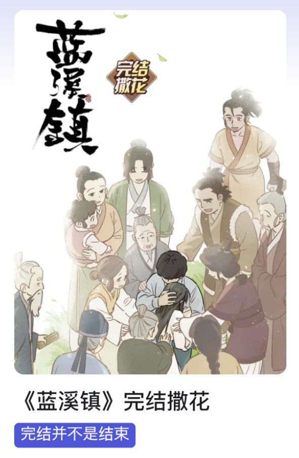 藍渓鎮完結…！！！😭