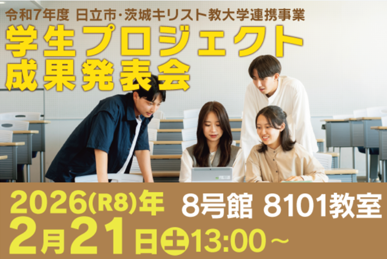 【令和７年度学生プロジェクト成果発表会📝】
茨城キリスト教大学の学生たちが様々なテーマで調査研究を行った成果を発表します！
申込不要、参加費無料です。お待ちしております！

詳しくはこちら↓
city.hitachi.lg.jp/shisei/seisaku…