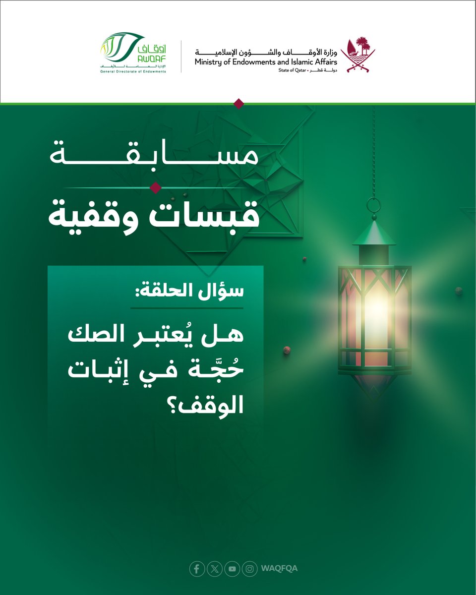 شاركنا المسابقة الرمضانية، واربح 1000 ريال يومياً.

هل يُعتبر الصك حُجَّة في إثبات الوقف؟

يمكنك معرفة الإجابة من خلال الرابط، ومتابعة القناة:
youtu.be/SJW-xZWAkfw

نرجو اختيار الإجابة من خلال الرابط:
islam.qa/CmpWqf1

ثم:
المتابعة، والتعليق برقم المشاركة، وإعادة