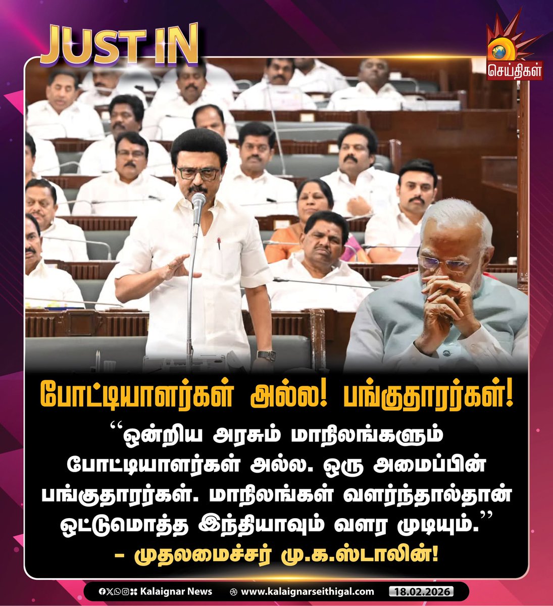 Kalaignarnews's tweet photo. போட்டியாளர்கள�� அல்ல! பங்குதாரர்கள்! 

#CMMKStalin #TNAssembly2026 #StateAutonomyReport #StateAutonomy #Tamilnadu #TNAssembly #KalaignarSeithigal https://t.co/pK6u1C64qV