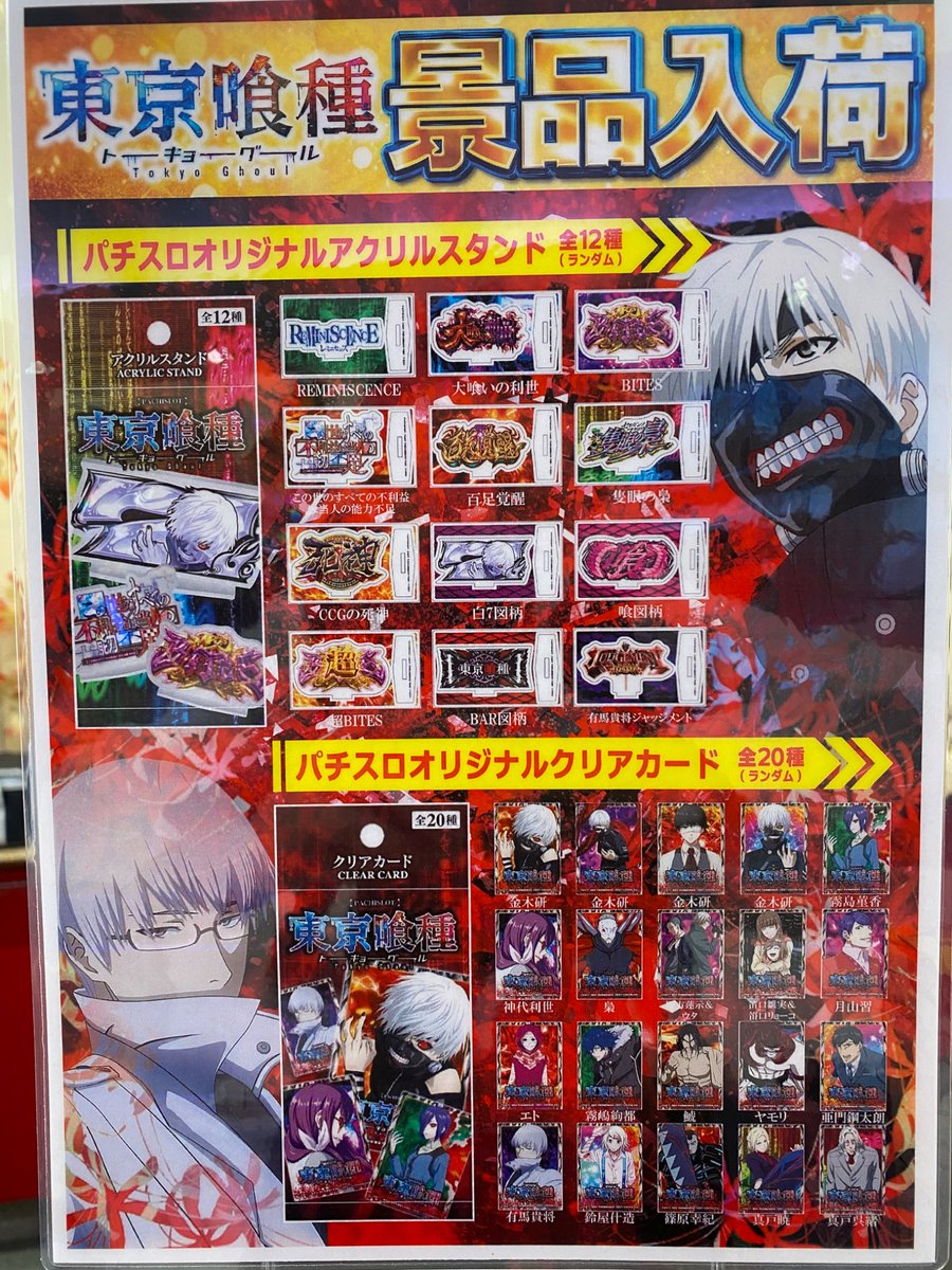 ホールやアニメでも大人気の ホール限定「東京喰種」 景品入荷致しまし