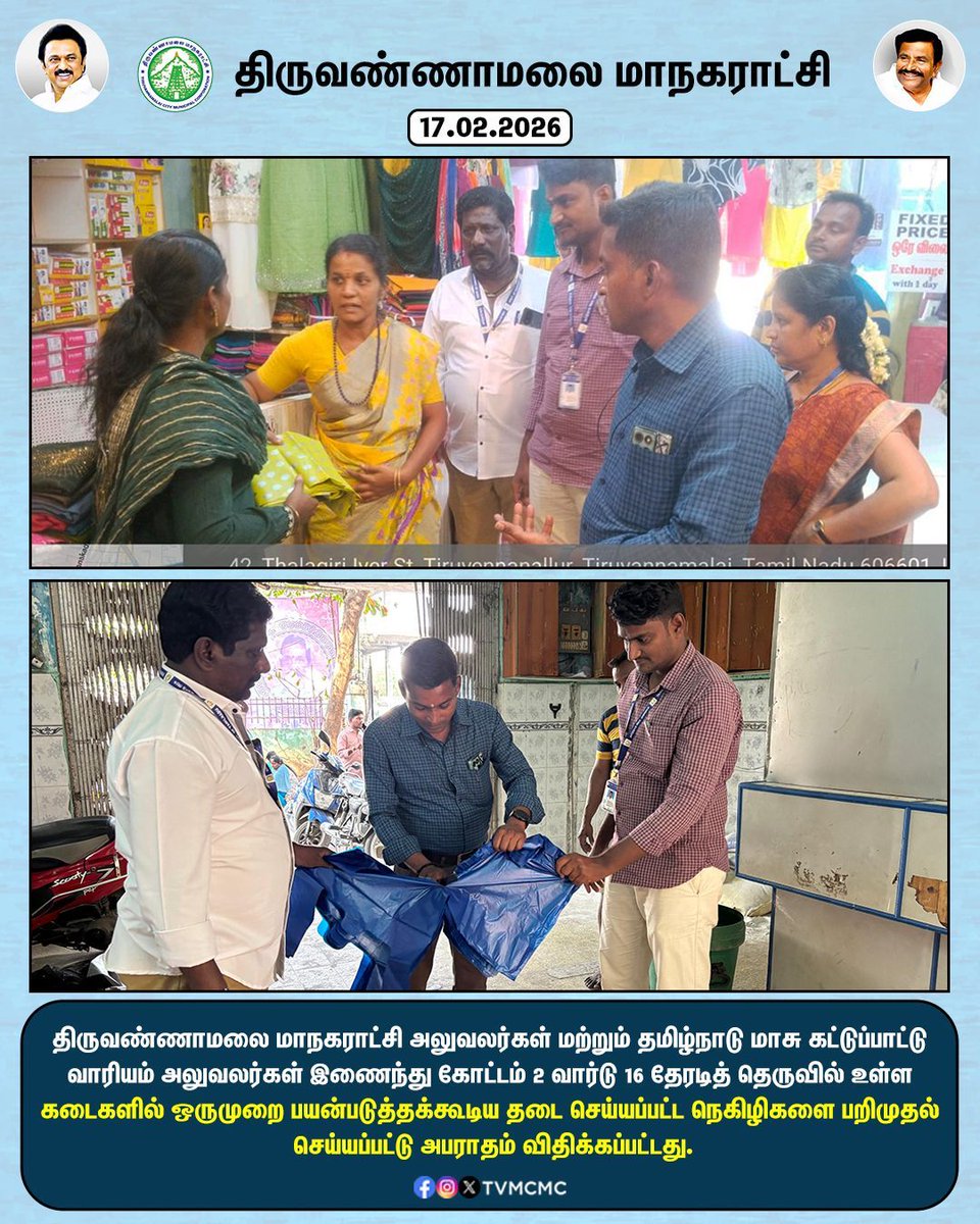 மாநகராட்சி அலுவலர்கள் மற்றும் தமிழ்நாடு மாசு கட்டுப்பாட்டு வாரியம் அலுவலர்கள் இணைந்து கோட்டம் 2 வார்டு 16 தேரடித் தெருவில் உள்ள கடைகளில் ஒருமுறை பயன்படுத்தக்கூடிய தடை செய்யப்பட்ட நெகிழிகளை பறிமுதல் செய்யப்பட்டு  அபராதம் விதிக்கப்பட்டது.

#Tvmcmc | <a href="/CMOTamilnadu/">CMOTamilNadu</a> | <a href="/KN_NEHRU/">K.N.NEHRU</a>