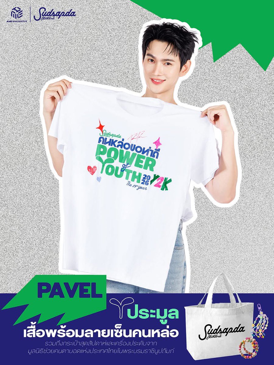#pavelphoom วาดรูป #คนหล่อขอทำดีปี19 #PowerofYouth ร่วมประมูลออนไลน์การกุศล ภาพน่ารักสดใสมาก สื่อถึงคนรุ่นใหม่ที่พร้อมทำสิ่งดีๆ ไปด้วยกัน 

ผู้ประมูลยอดเงินสูงสุด จะได้เสื้อพร้อมลายเซ็นคนหล่อขอทำดีที่คุณชื่นชอบ 
📍เปิดประมูลแล้ว กดลิงก์ sudsapda.com/konlor-19/
 ถึง 26 ก.พ. 12.00