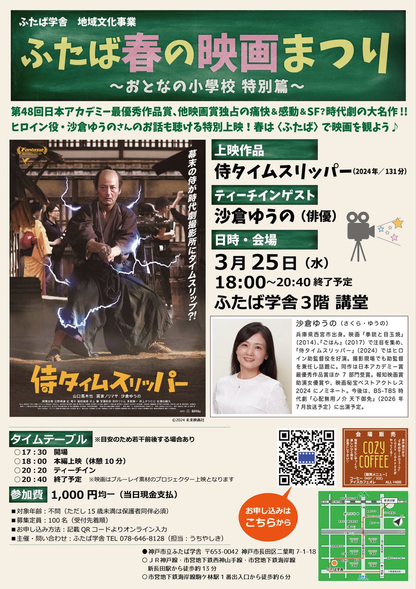 futabasyo's tweet photo. ふたば学舎にて3月、映画『侍タイムスリッパー』の上映会開催が決定しました！
なんと、同作でヒロイン役を務められた沙倉ゆうのさんのゲスト来館も決定！

小春の宵は、ふたば学舎で映画を観よう 皆さまのご参加をお待ちしてます♡ https://t.co/q08DvLT4zL