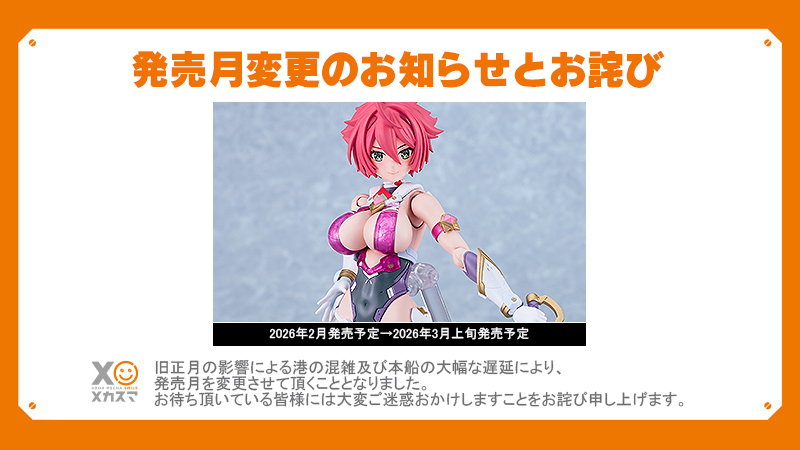 【発売月変更のお知らせ】

PLAMATEA キューティーハニー

上記商品は、
旧正月の影響による港の混雑及び本船の大幅な遅延により、
発売月を変更致します。

変更前：2026年2月
変更後：2026年3月上旬

お待ち頂いている皆様には、
大変ご迷惑おかけしますことをお詫び申し上げます。

#メカスマ