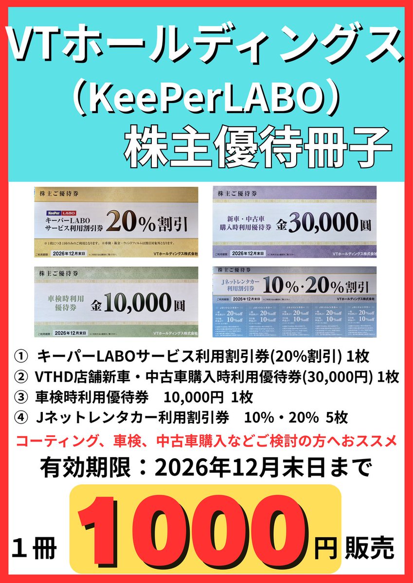 ☆商品紹介☆ ＃VTホールディングス 株主優待冊子 1冊→ 1000円 販売中