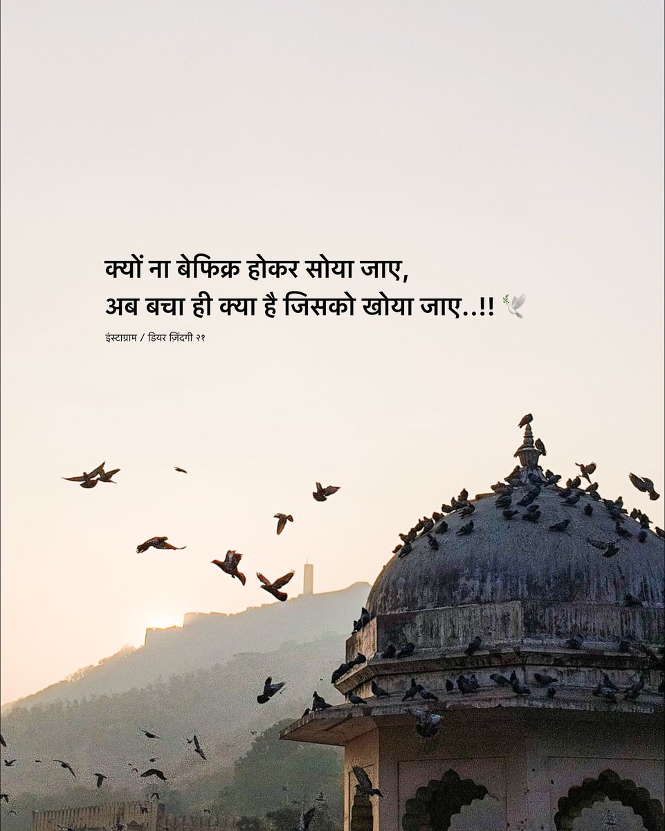 iamarjun99's tweet photo. क्यों ना बेफिक्र होकर सोया जाए, अब बचा ही क्या है जिसको खोया जाए..!!✨ https://t.co/WNCXgiThbw