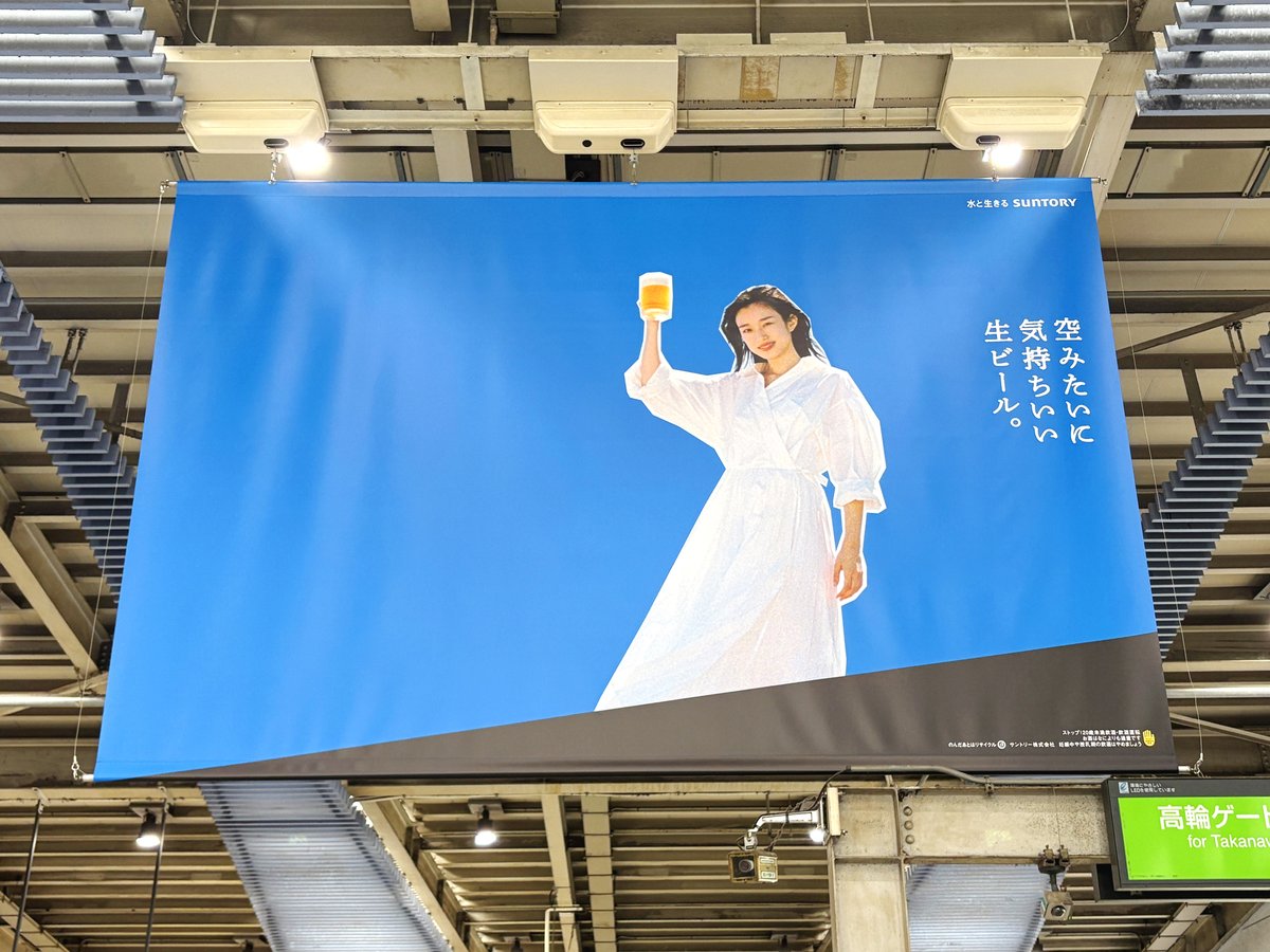 品川駅開業記念フライヤー二枚組 河合優実 さんを起用したサントリー生ビールの広告は、JR品川駅改札内